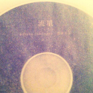 Haruka Nakamura & 青葉市子 [
